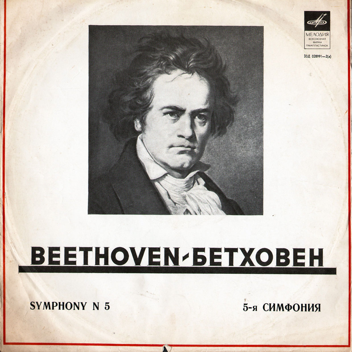 Л. БЕТХОВЕН Симфония № 5 (А. Тосканини)