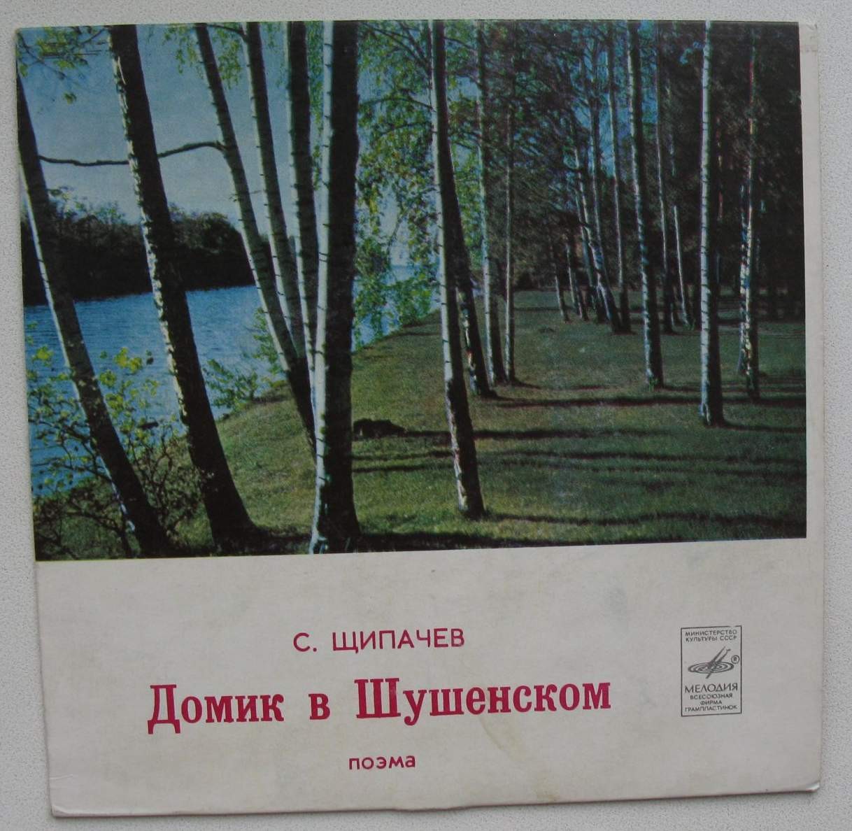 С. ЩИПАЧЕВ (1899-1980): Домик в Шушенском, поэма. Читает Я. Смоленский