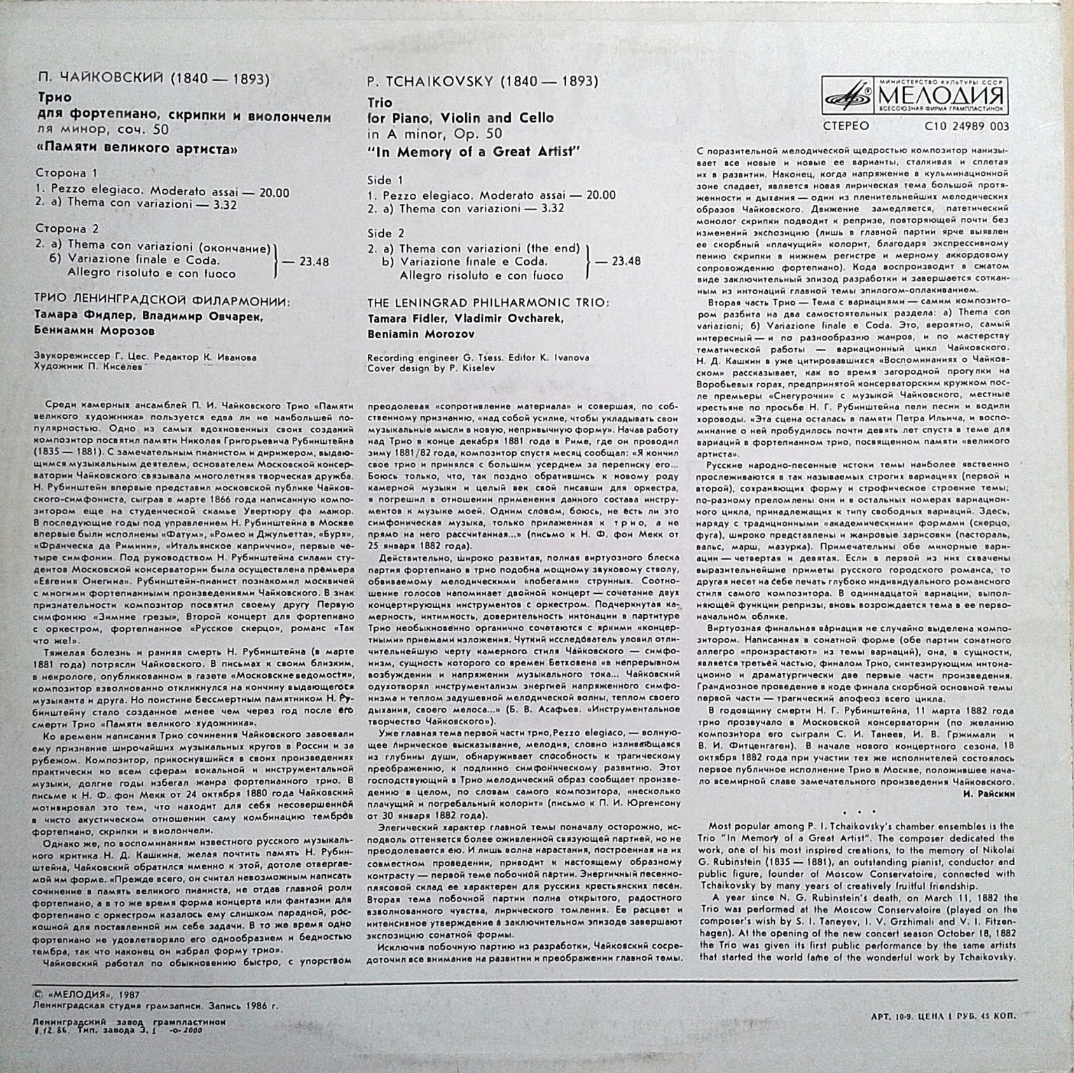 П. ЧАЙКОВСКИЙ (1840-1893): Трио «Памяти великого артиста» (Трио Ленинградской филармонии)