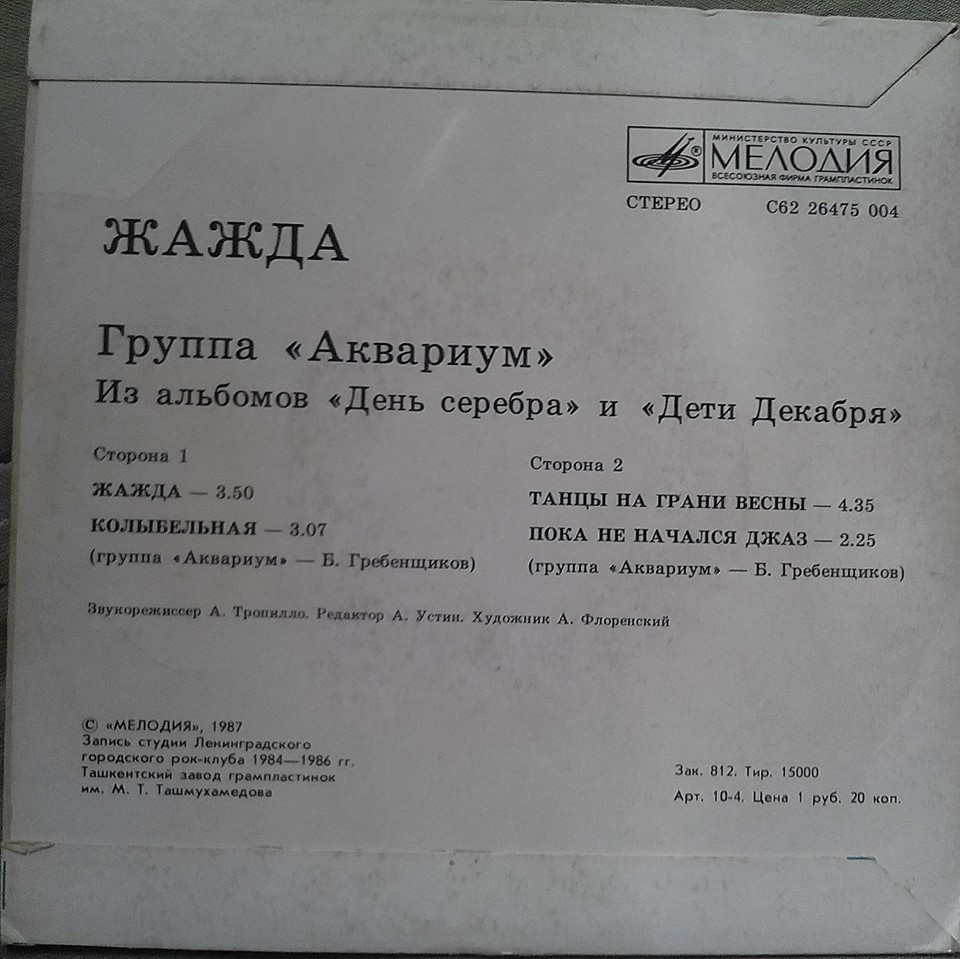 Группа «Аквариум». Жажда