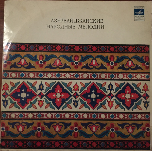 Шамси ИМАНОВ (кларнет), квартет народных инструментов. Азербайджанские народные мелодии