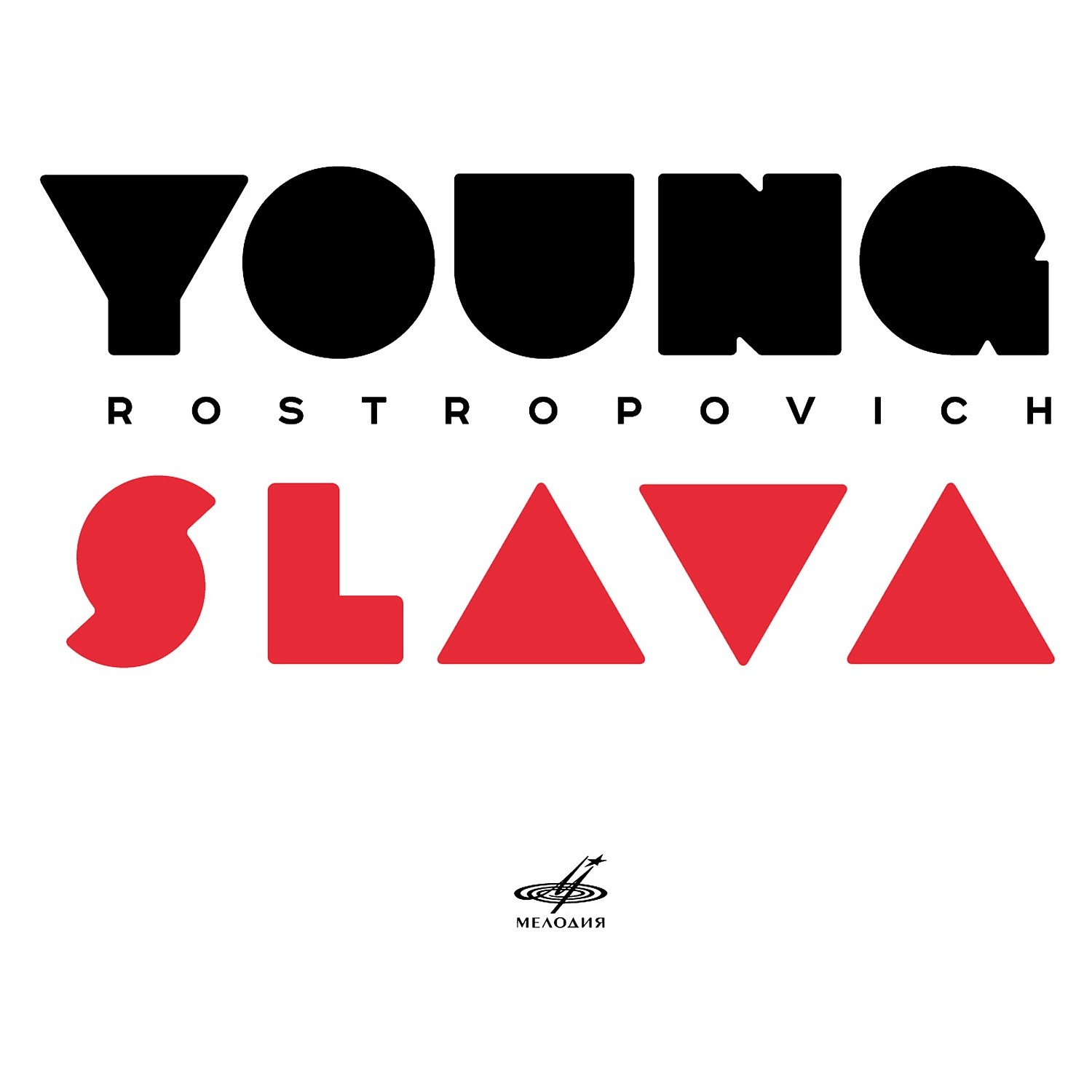 Молодой Слава Ростропович / Young Slava Rostropovich