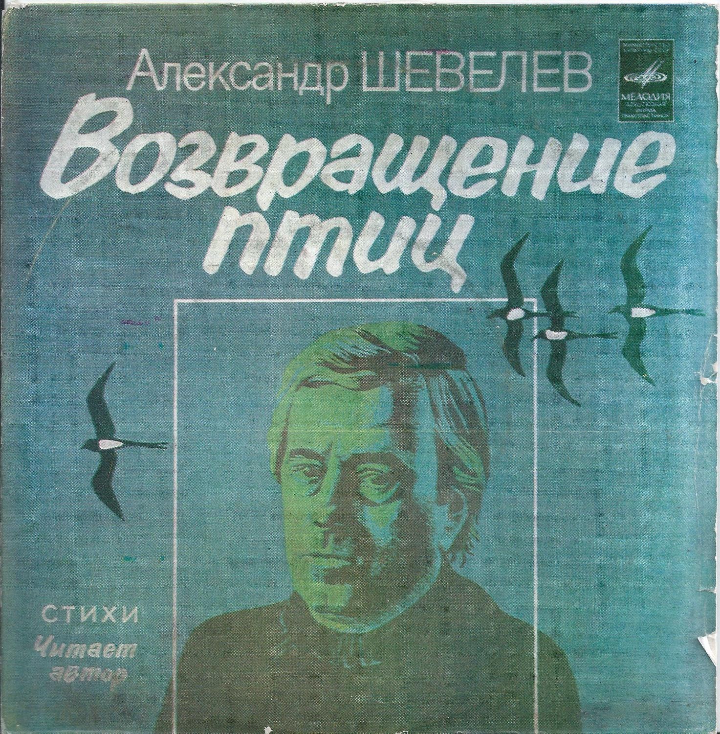 Александр ШЕВЕЛЕВ - Возвращение птиц. Стихи читает автор.