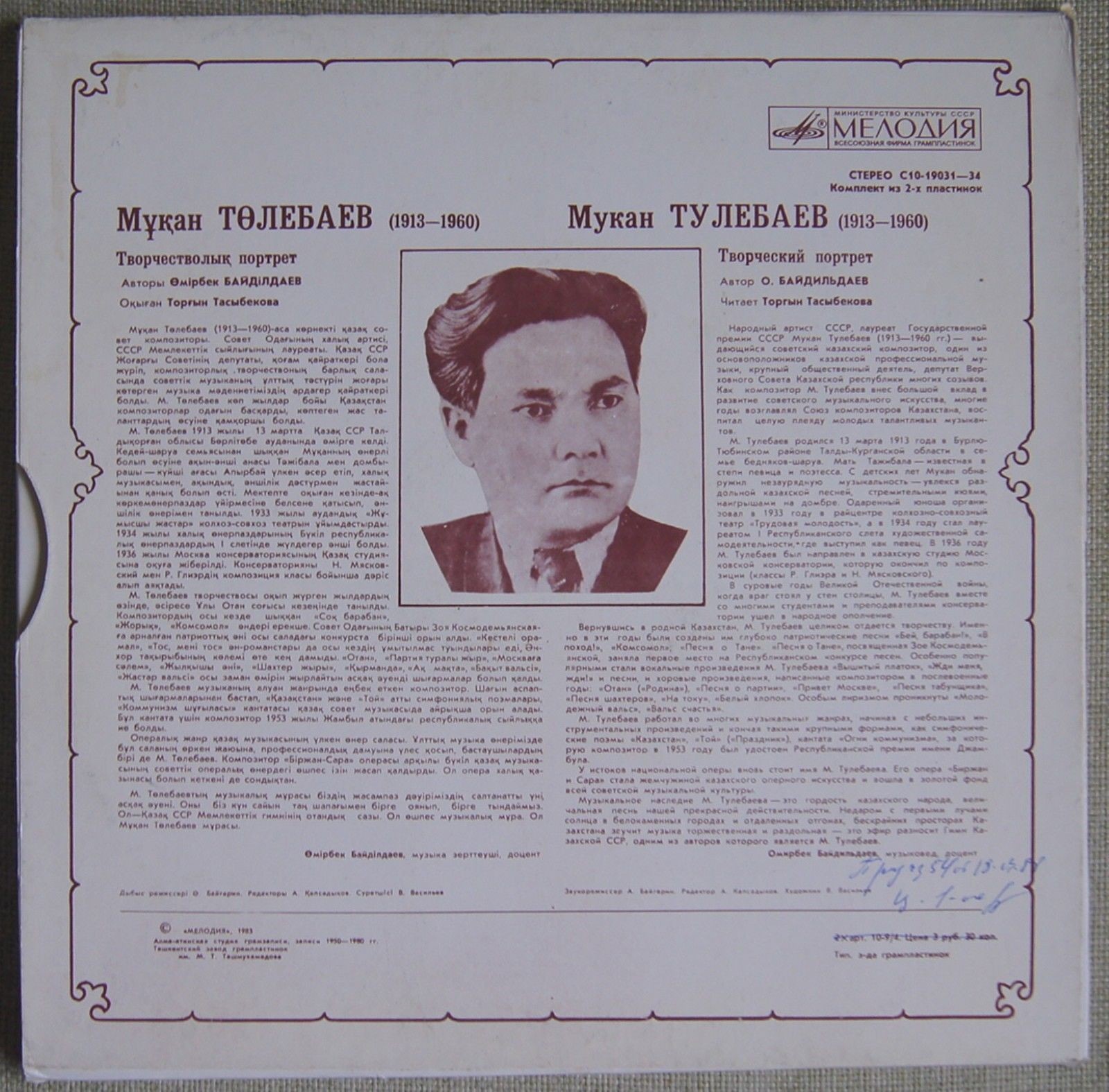 ТВОРЧЕСКИЙ ПОРТРЕТ КОМПОЗИТОРА Мукана ТУЛЕБАЕВА (1913-1960)
