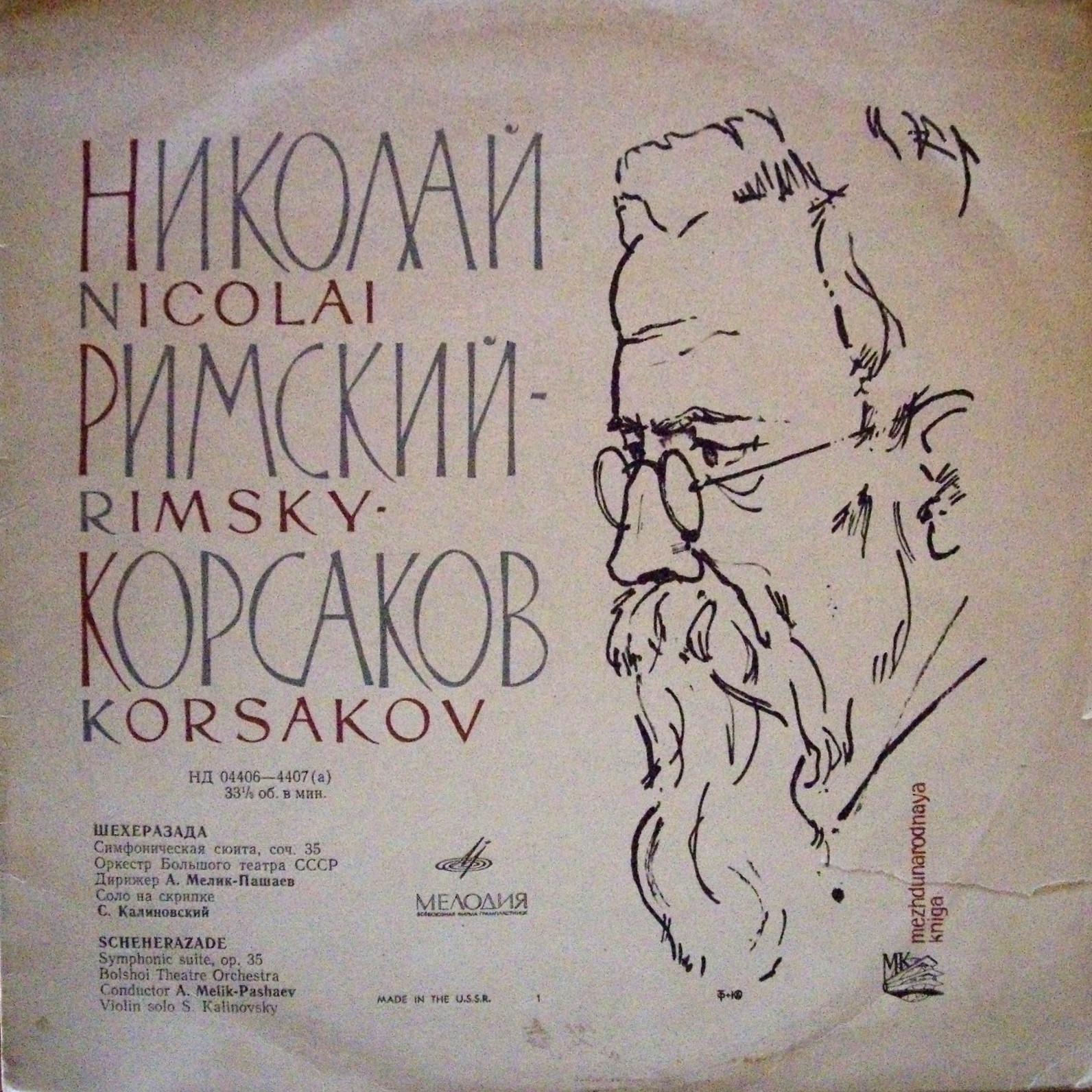 Н. Римский-Корсаков. «Шехеразада», симфоническая сюита, соч. 35