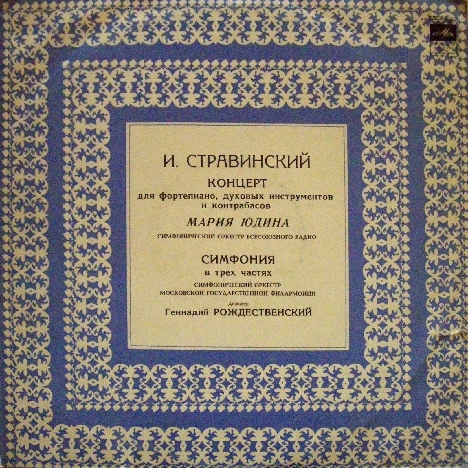 И. Стравинский: Концерт для ф-но, Симфония (М. Юдина, Г. Рождественский)