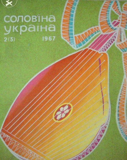 Соловьиная Украина №2 (3) -1967