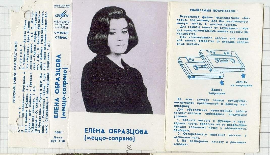 Елена Образцова (меццо-сопрано)