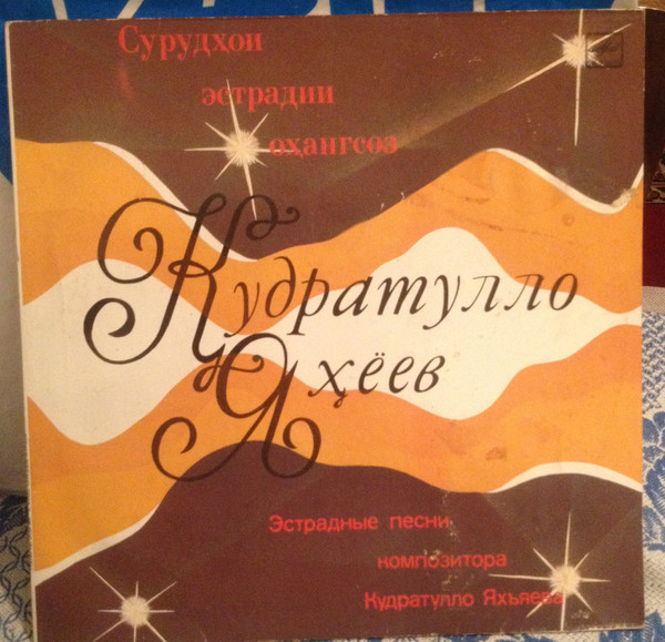 К. ЯХЪЯЕВ (1946): Песни (на таджикском яз.)
