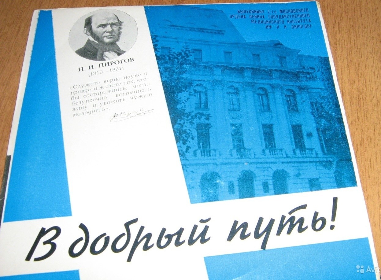 "В добрый путь!" - Выпускнику 2-го Московского ордена Ленина Государственного Медицинского института им. Н. И. Пирогова