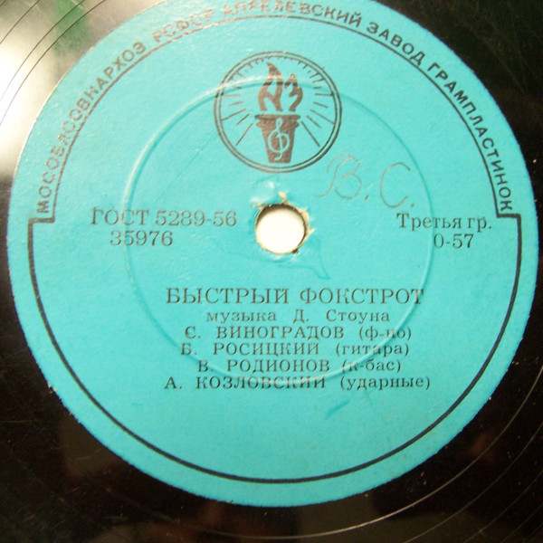 Инструментальный квартет: С. Виноградов (ф-но), Б. Росицкий (гитара), В. Родионов (контрабас), А. Козловский (ударные)