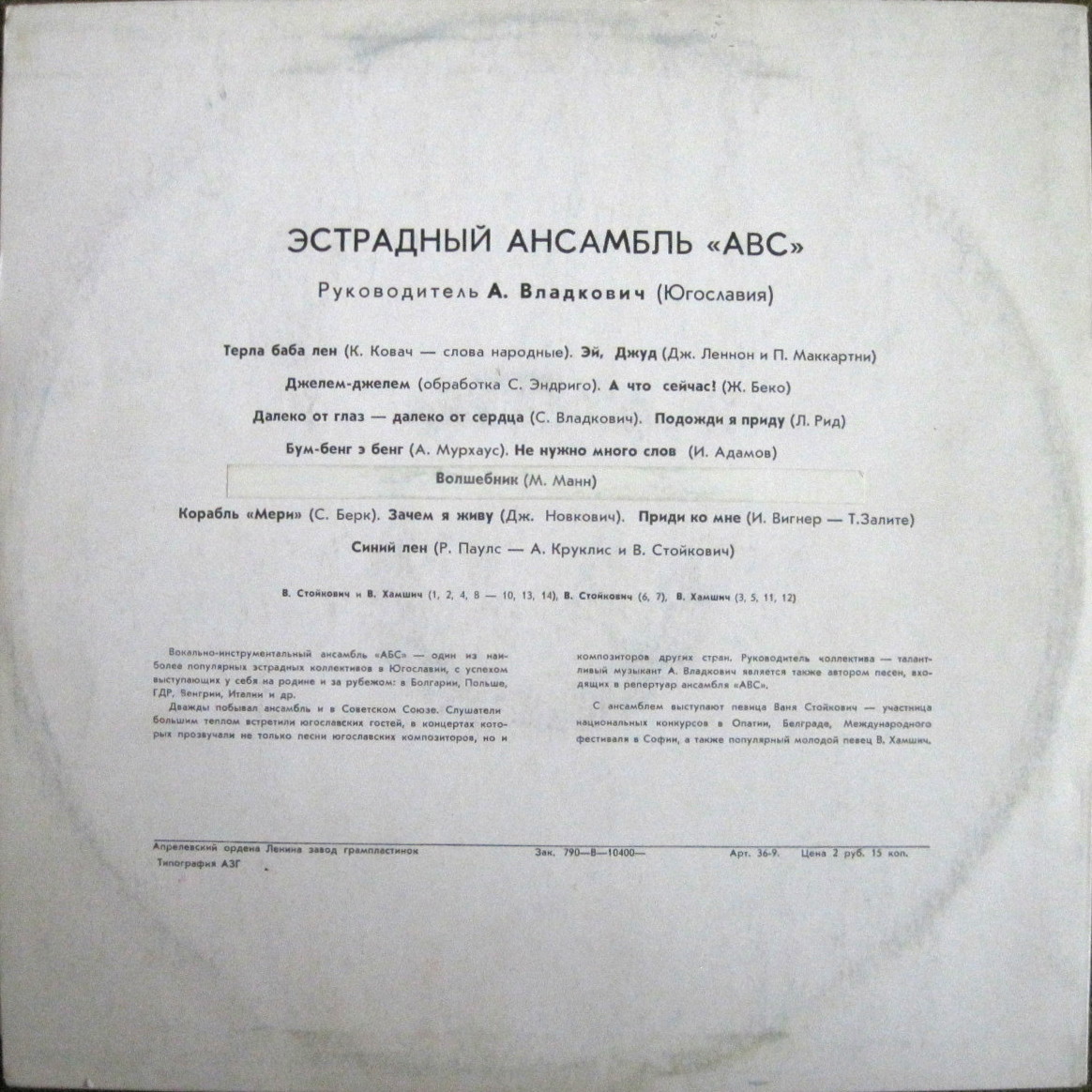 «АВС», эстрадный ансамбль (Югославия), руководитель – А. Владкович