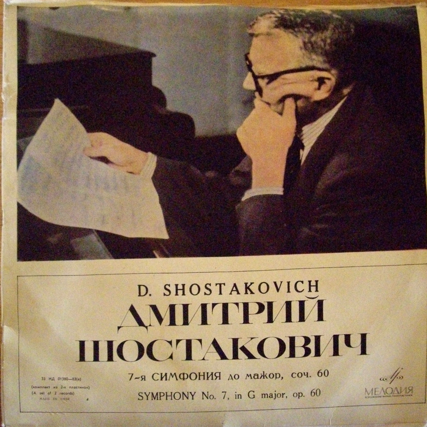 Д. ШОСТАКОВИЧ (1906–1975): Симфония № 7 до мажор, соч. 60 (Е. Мравинский)