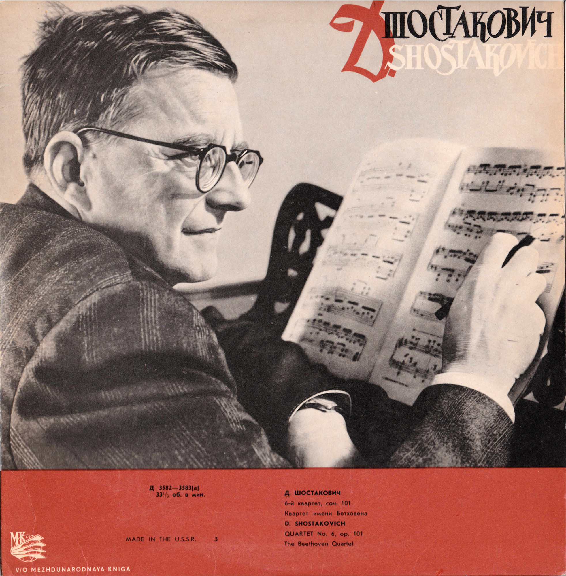 Д. Шостакович: Квартет № 6 (Квартет им. Бетховена)