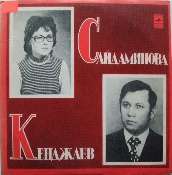 К. КЕНДЖАЕВ / Д. САЙДАМИНОВА