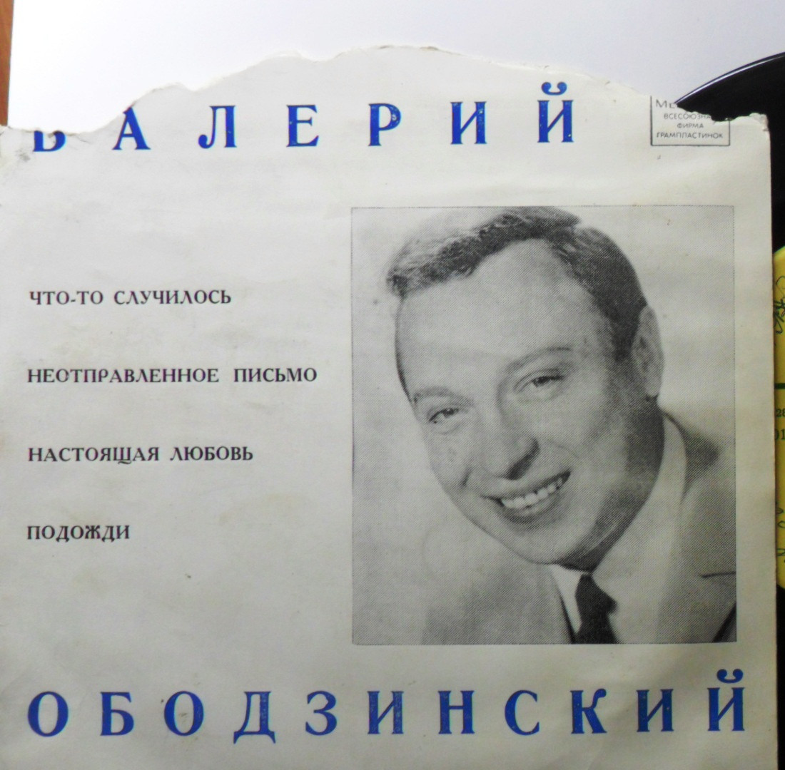 Поёт Валерий Ободзинский