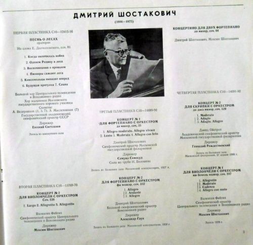 Д. Шостакович. Собрание сочинений в грамзаписи. Часть I. Комплект третий (7 пластинок)