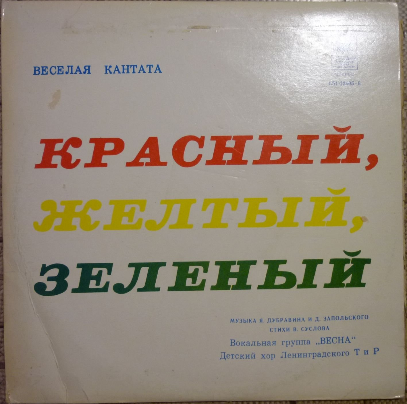 Я. ДУБРАВИН (1939) и Д. ЗАПОЛЬСКИЙ (1947): «Красный, желтый, зеленый», веселая кантата (Стихи В. Суслова)
