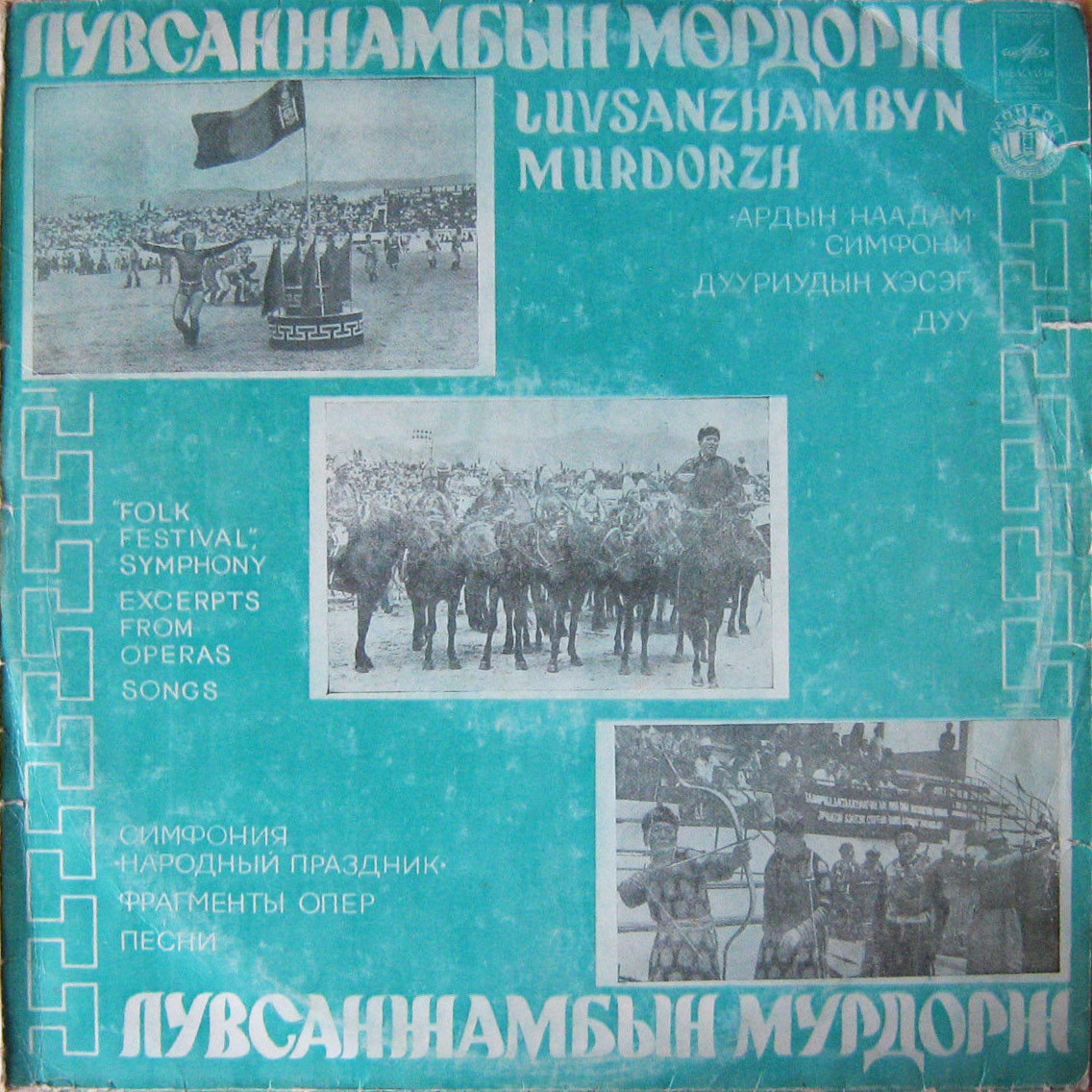 Мөрдорж Л. - Ардын наадам симфони