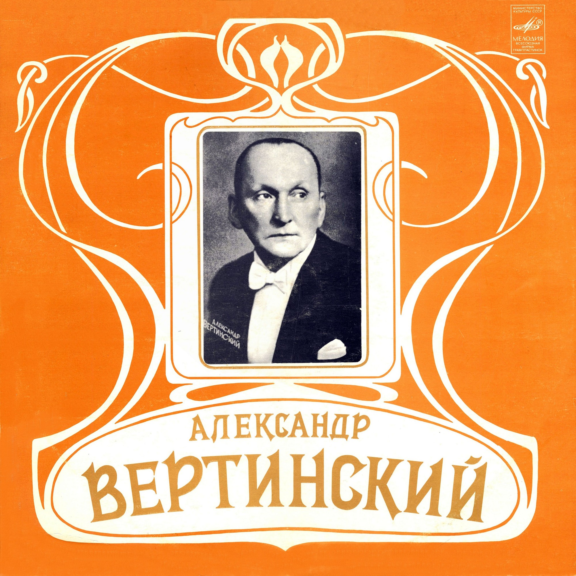 Александр Вертинский