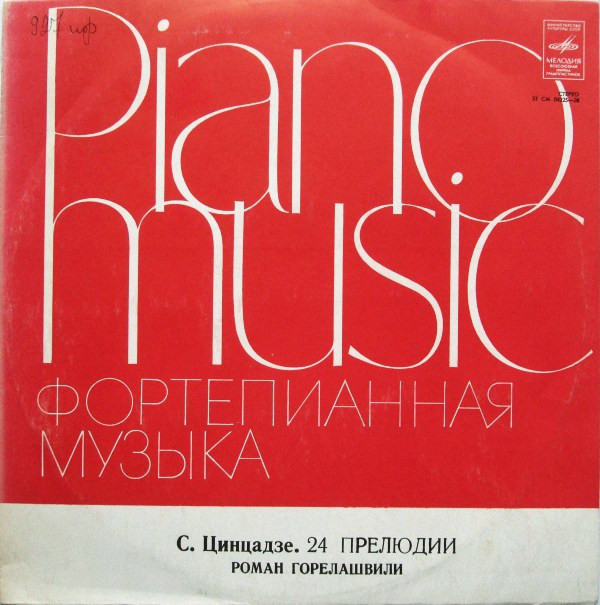 С. Цинцадзе: 24 прелюдии для фортепиано