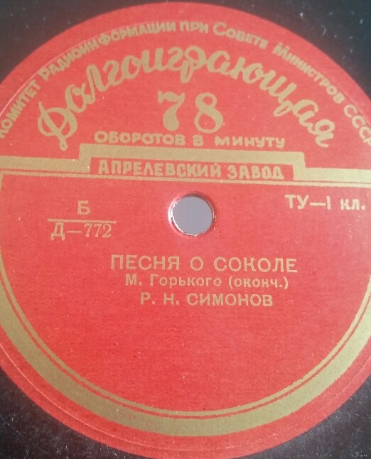 М. ГОРЬКИЙ (1868–1936): «Песня о Соколе» (читает Р. Симонов)