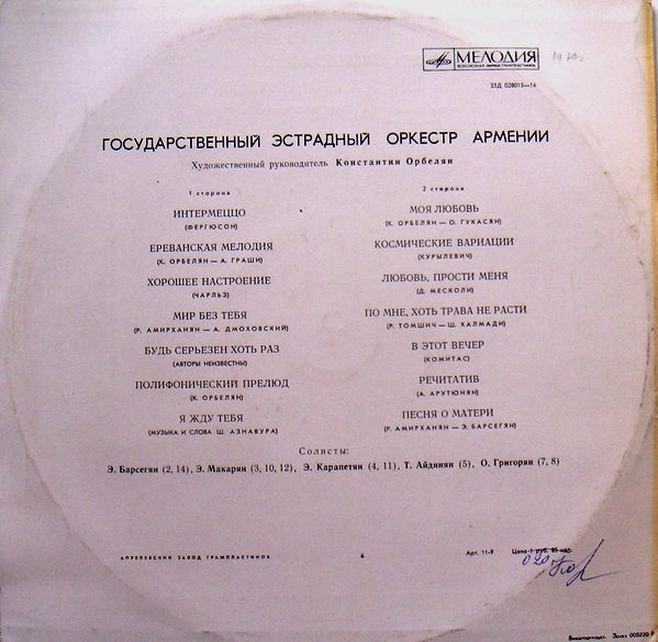 Государственный эстрадный оркестр Армении п/у К. Орбеляна