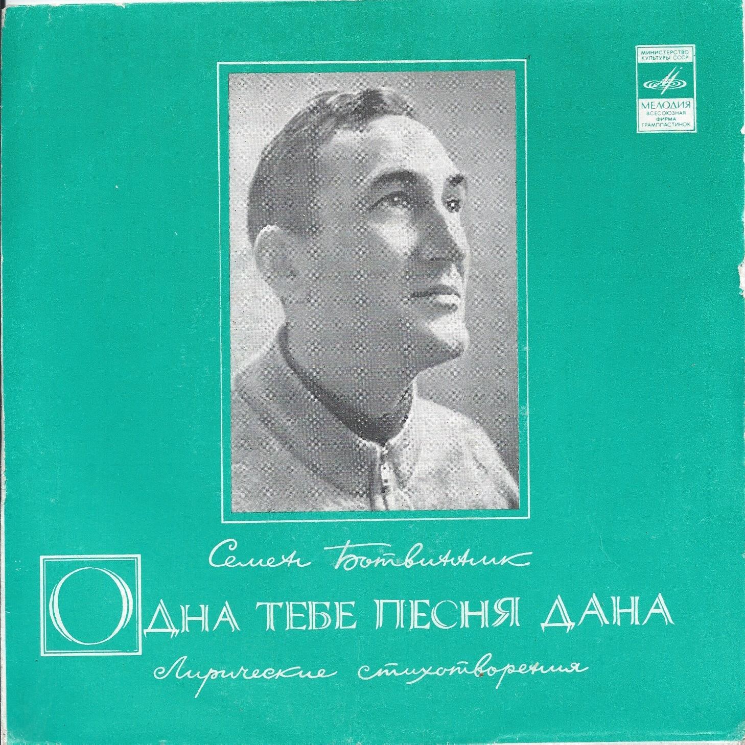 С. БОТВИННИК (1922): «Одна тебе песня дана», лирические стихотворения