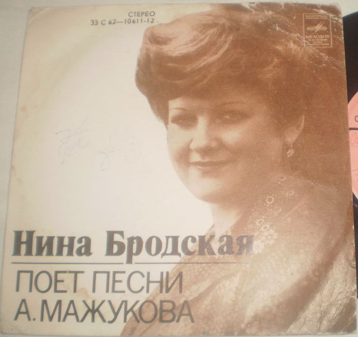 Нина Бродская поёт песни Алексея Мажукова