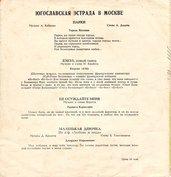 Югославская эстрада в Москве