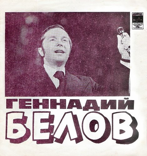 Геннадий Белов