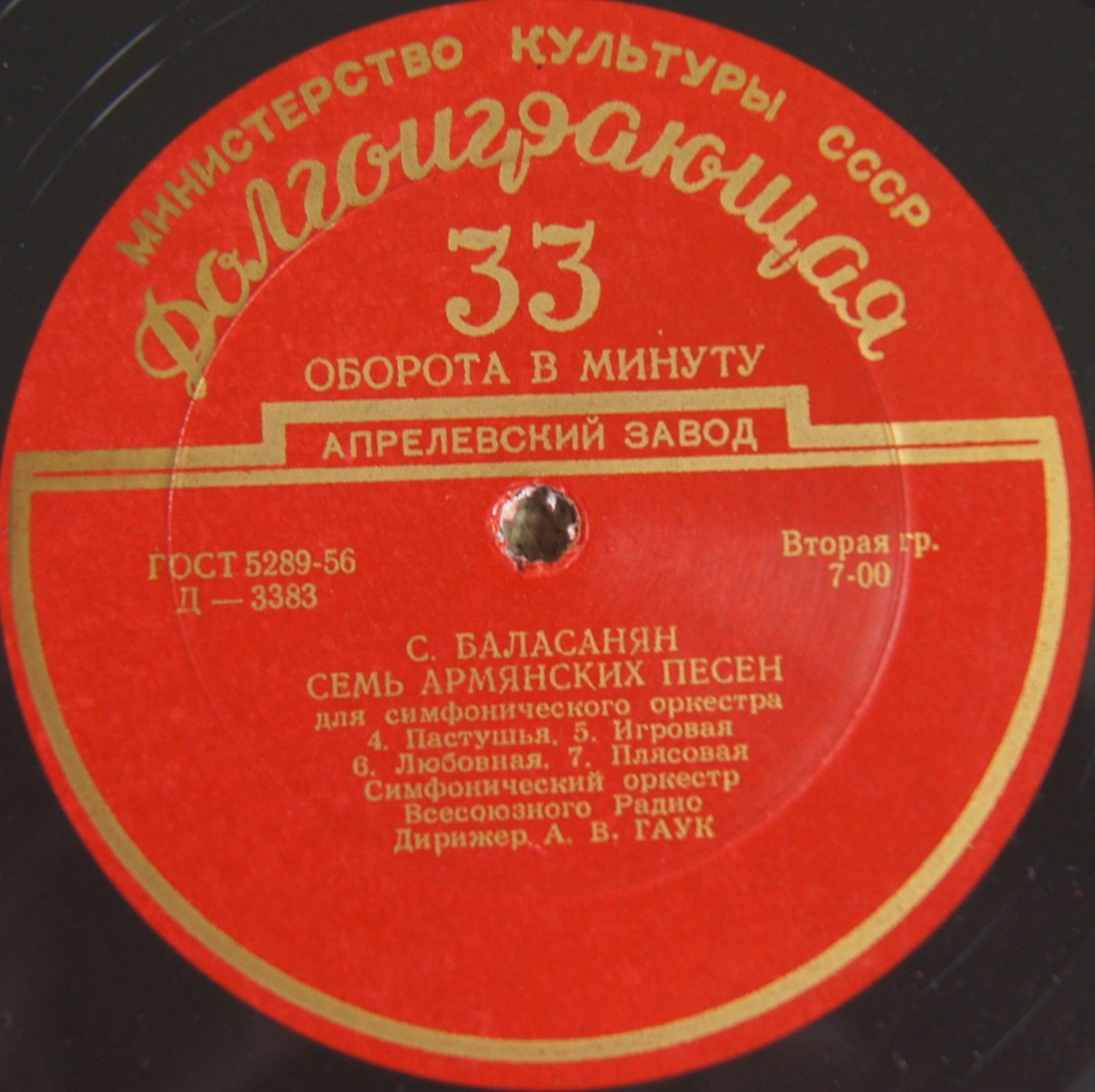 С. БАЛАСАНЯН (1902-1982) Семь армянских песен для симф. оркестра (А. Гаук)