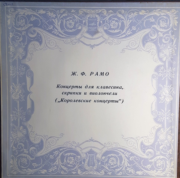 Ж. Ф. Рамо. Концерты для клавесина, скрипки и виолончели – И. Жуков, Г. Фейгин, В. Фейгин