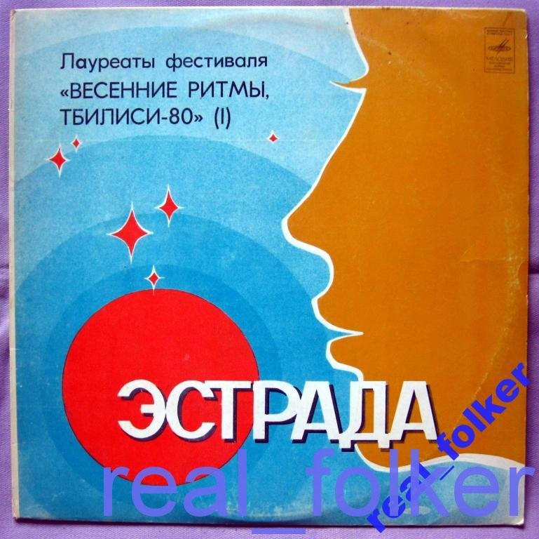 Лауреаты фестиваля "Весенние ритмы", Тбилиси, 1980 (1)