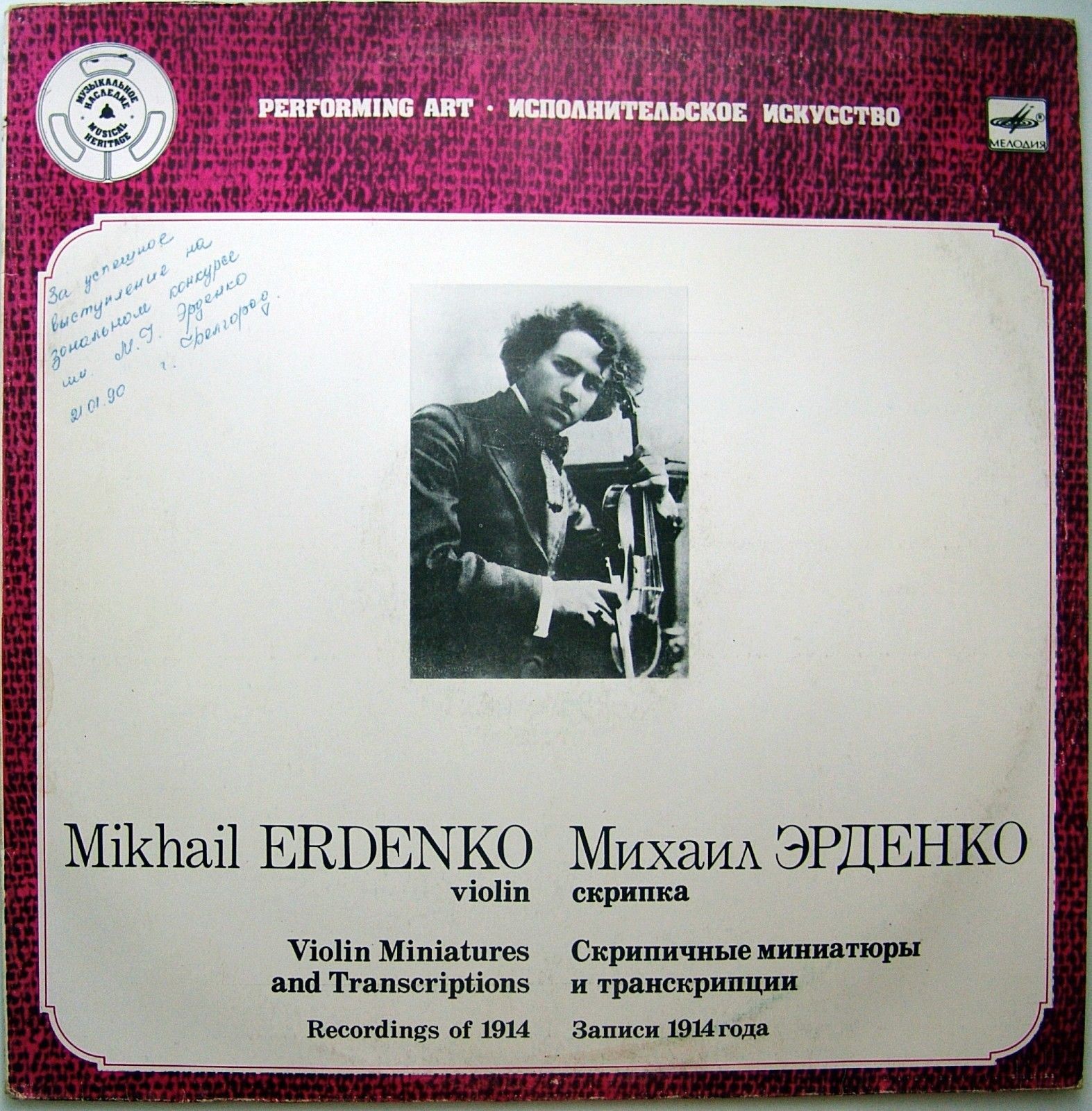 Михаил ЭРДЕНКО (скрипка)