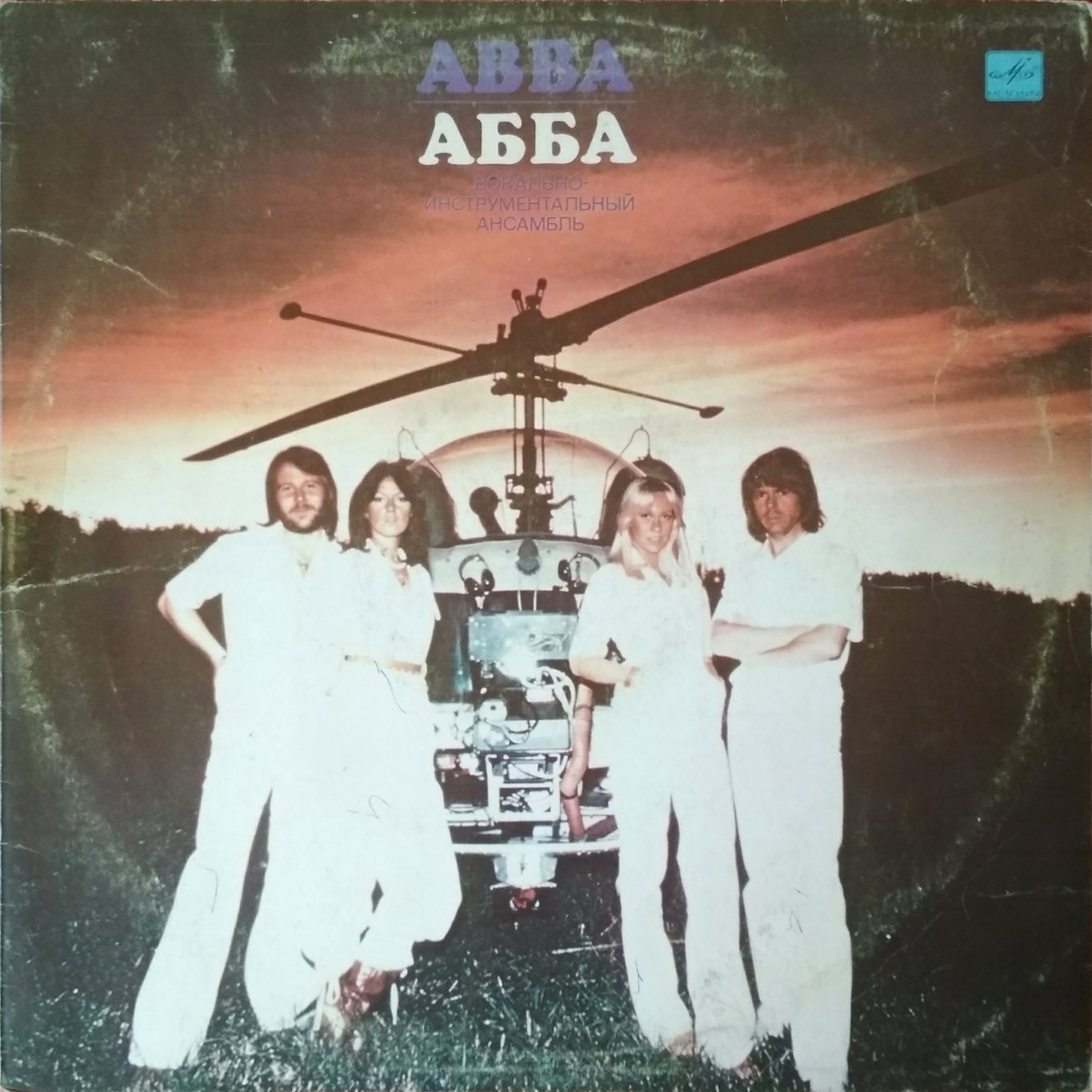 ВИА "АББА" (ABBA "Arrival")