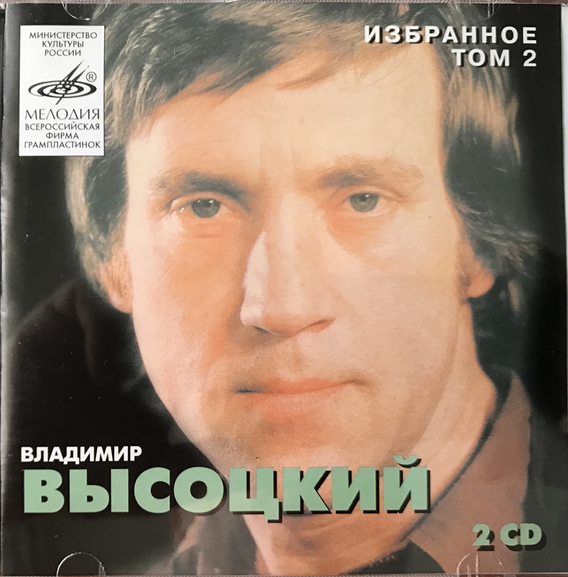 Владимир Высоцкий. Избранное/ Том 2  - 2 CD