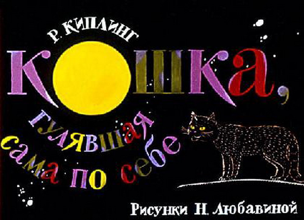 Р. Киплинг - Кошка, гулявшая сама по себе