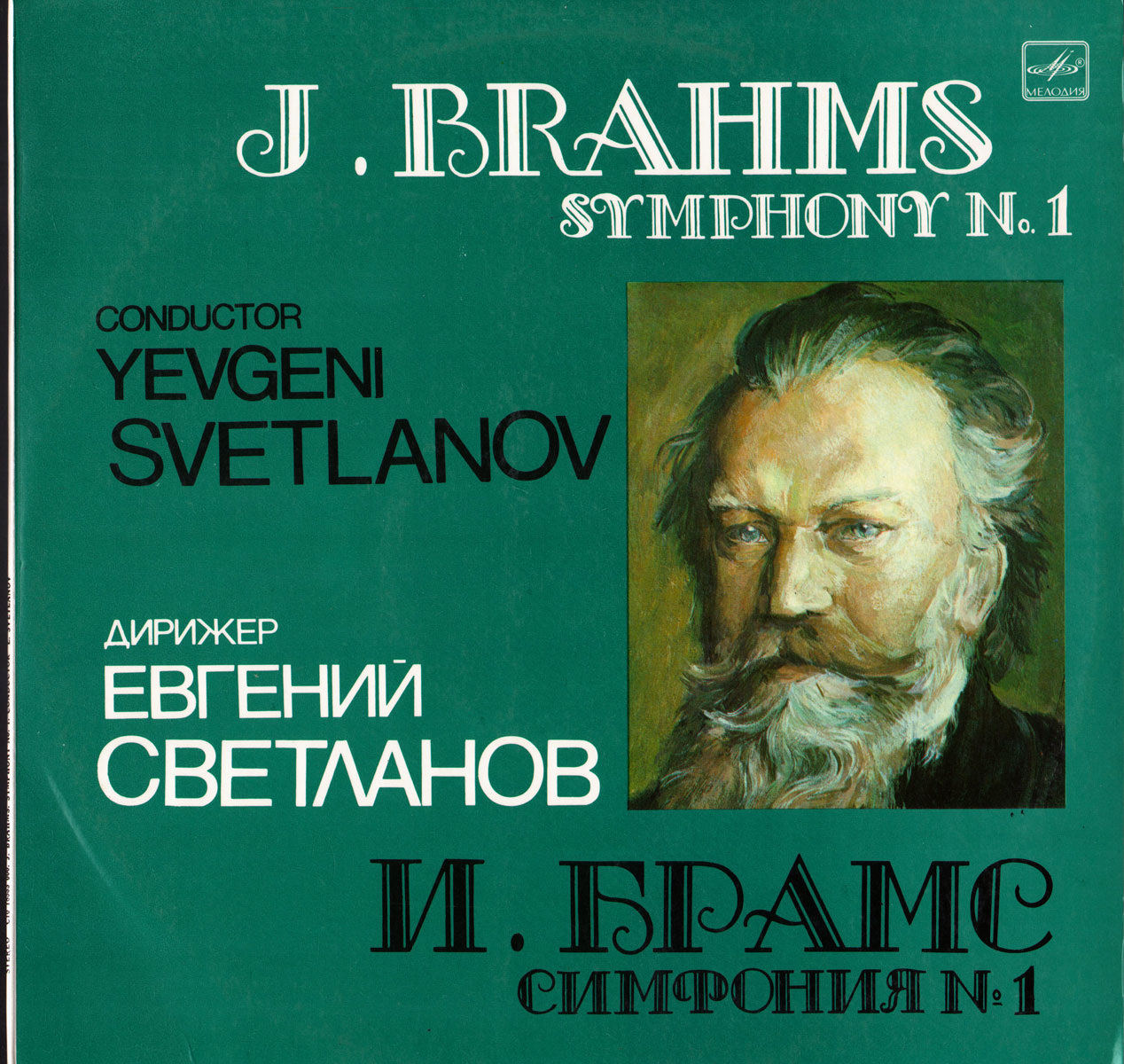 И. БРАМС (1833-1897): Симфония № 1 (Е. Светланов)