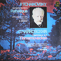 П. ЧАЙКОВСКИЙ (1840—1893): Симфония № 6 (К. Иванов)