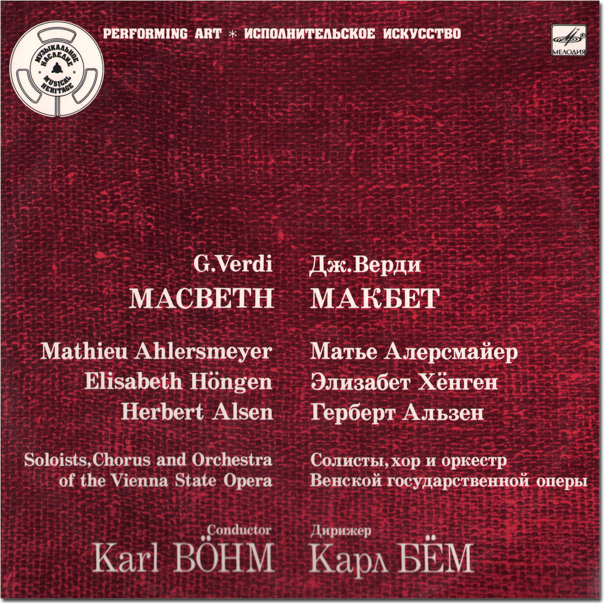 Дж. ВЕРДИ (1813-1901): «Макбет», опера в четырех действиях (на немецком яз.)