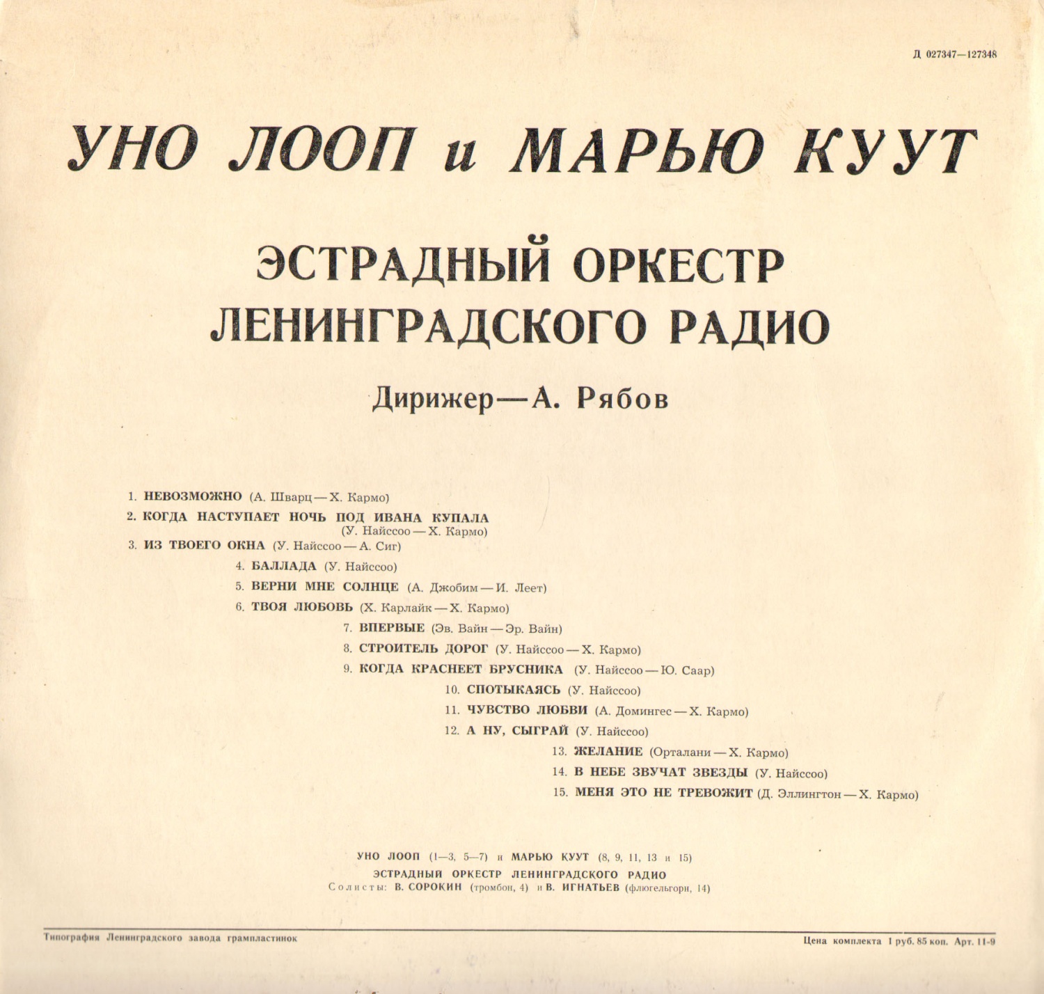 Уно ЛООП и Марью КУУТ. Эстрадный оркестр Ленинградского радио (на эстонском языке)