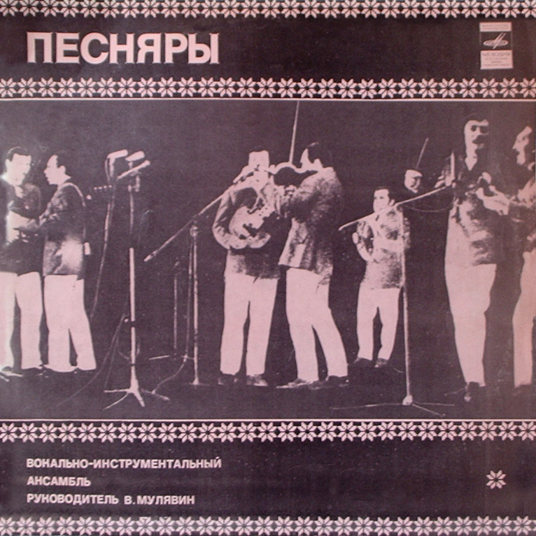 ВИА «Песняры»