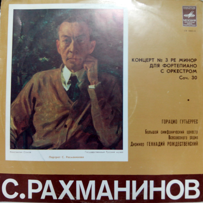 С. Рахманинов: Концерт № 3 для ф-но с оркестром (Горацио Гутьеррес)