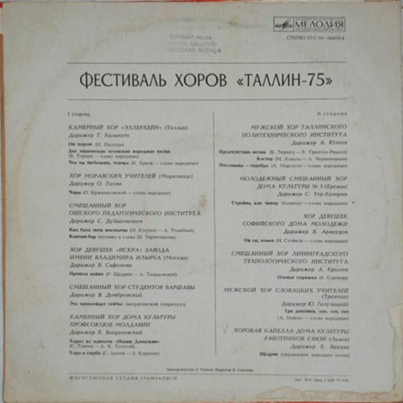 Фестиваль хоров «Таллин-75»