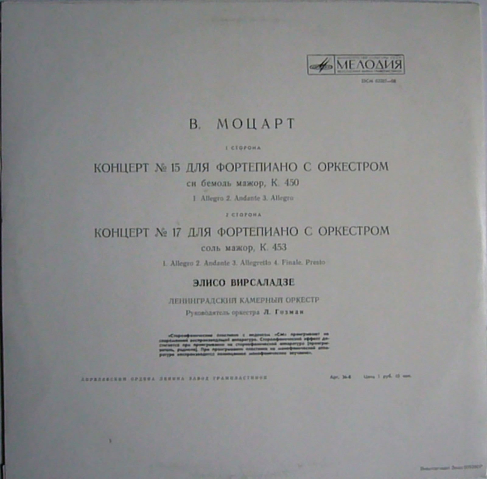 В. Моцарт: Концерты №№ 15, 17 для фортепиано с оркестром (Элисо Вирсаладзе)