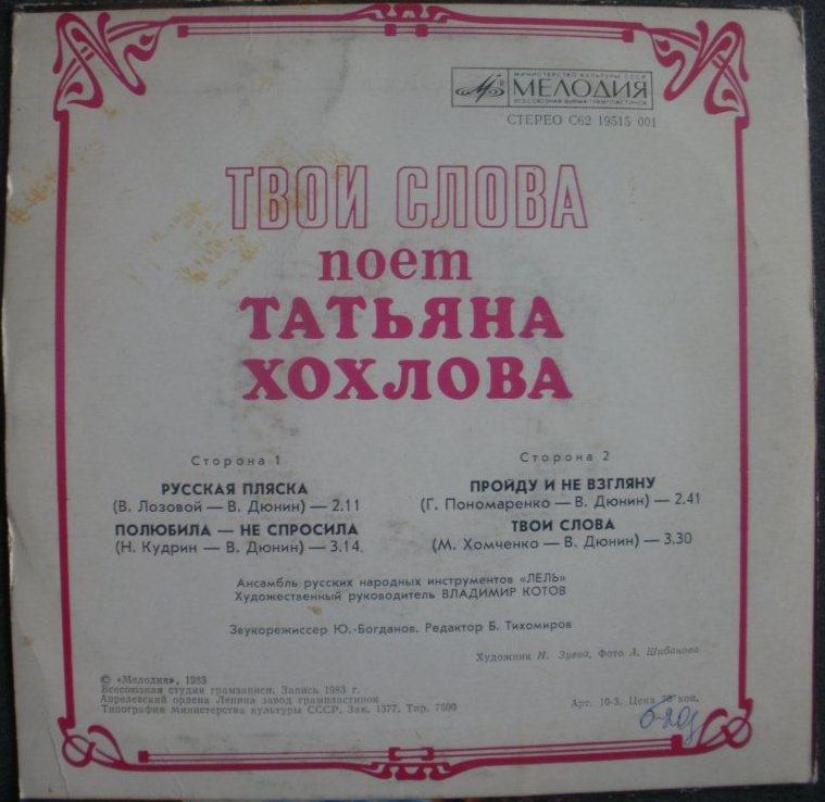 ХОХЛОВА Татьяна. «Твои слова»: