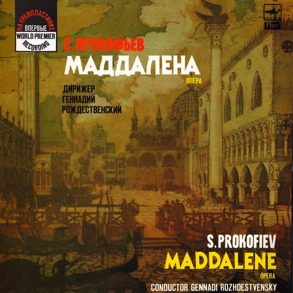 С. ПРОКОФЬЕВ (1891-1953): «Маддалена», опера  (Г. Рождественский, В. Полянский)