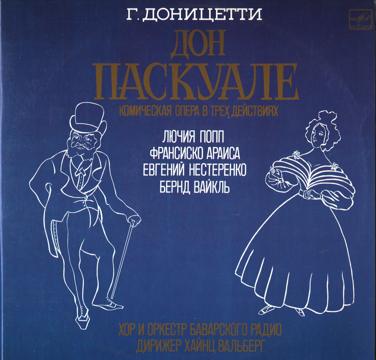 Г. ДОНИЦЕТТИ (1797-1848): «Дон Паскуале», комическая опера в трех действиях (на итальянском яз.)