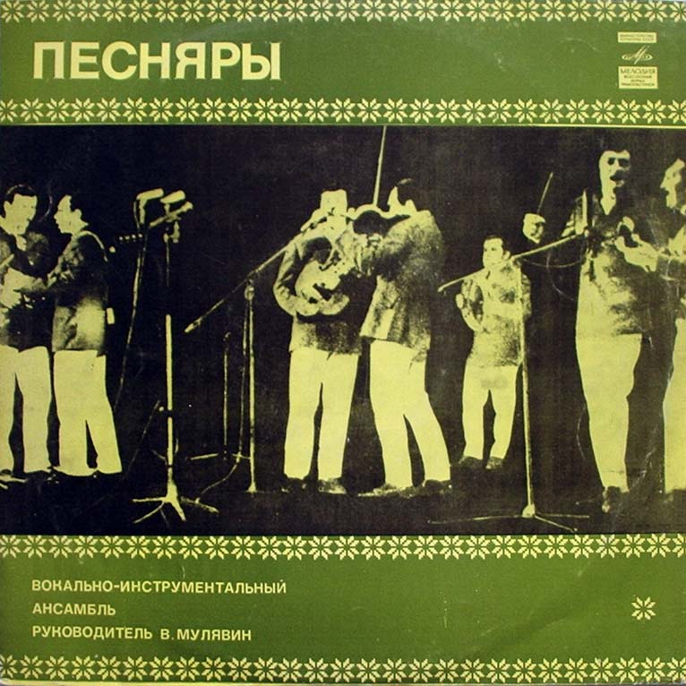 ВИА «ПЕСНЯРЫ» (на белорусском языке)